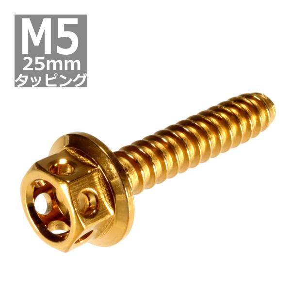 M5×25mm タッピングネジ タッピングビス タッピングボルト ゴールド ステンレス 1本 TC0...