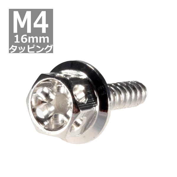 M4×16mm タッピングネジ タッピングビス タッピングボルト シルバー ステンレス 1本 TC0...