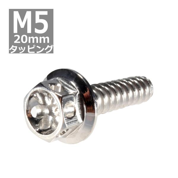 M5×20mm タッピングネジ タッピングビス タッピングボルト シルバー ステンレス 1本 TC0...