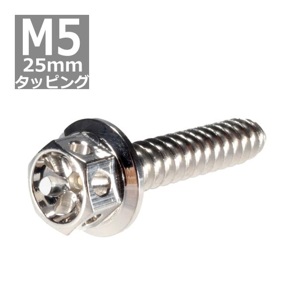 M5×25mm タッピングネジ タッピングビス タッピングボルト シルバー ステンレス 1本 TC0...