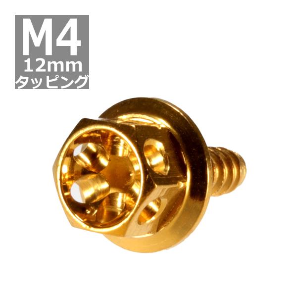 M4×12mm タッピングネジ タッピングビス タッピングボルト ゴールド ステンレス 1本 TC0...