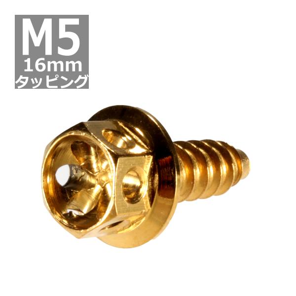M5×16mm タッピングネジ タッピングビス タッピングボルト ゴールド ステンレス 1本 TC0...