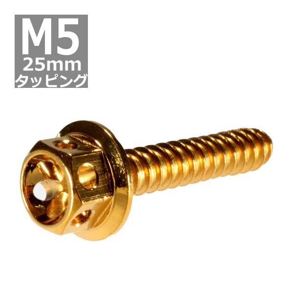 M5×25mm タッピングネジ タッピングビス タッピングボルト ゴールド ステンレス 1本 TC0...