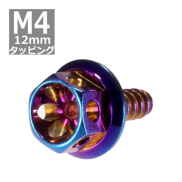 M4×12mm タッピングネジ タッピングビス タッピングボルト 焼きチタンカラー ステンレス 1本...