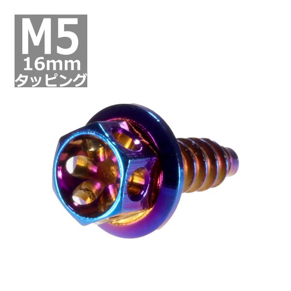 M5×16mm タッピングネジ タッピングビス タッピングボルト 焼きチタンカラー ステンレス 1本...
