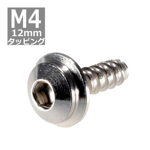M4×12mm タッピングネジ タッピングビス タッピングボルト シルバー ステンレス 1本 TC0...