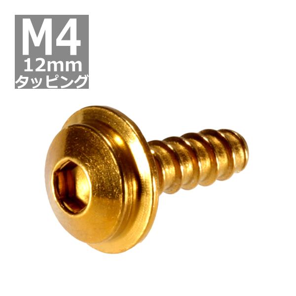 M4×12mm タッピングネジ タッピングビス タッピングボルト ゴールド ステンレス 1本 TC0...