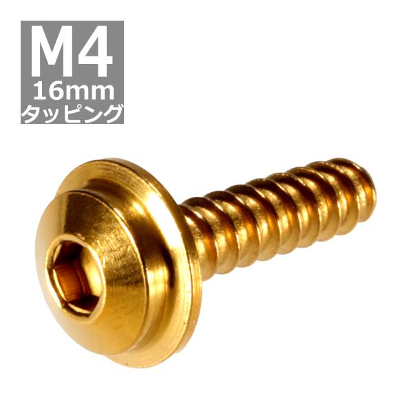 M4×16mm タッピングネジ タッピングビス タッピングボルト ゴールド ステンレス 1本 TC0...