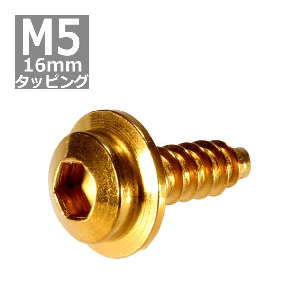 M5×16mm タッピングネジ タッピングビス タッピングボルト ゴールド ステンレス 1本 TC0...