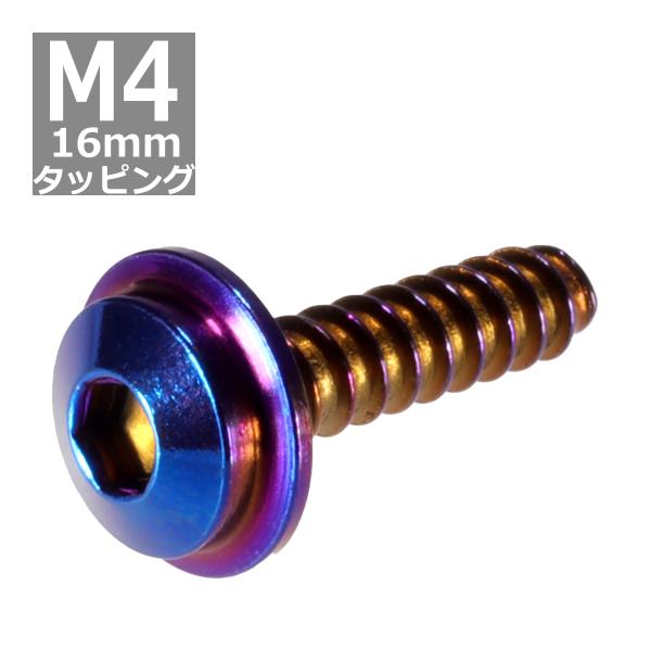 M4×16mm タッピングネジ タッピングビス タッピングボルト 焼きチタンカラー ステンレス 1本...