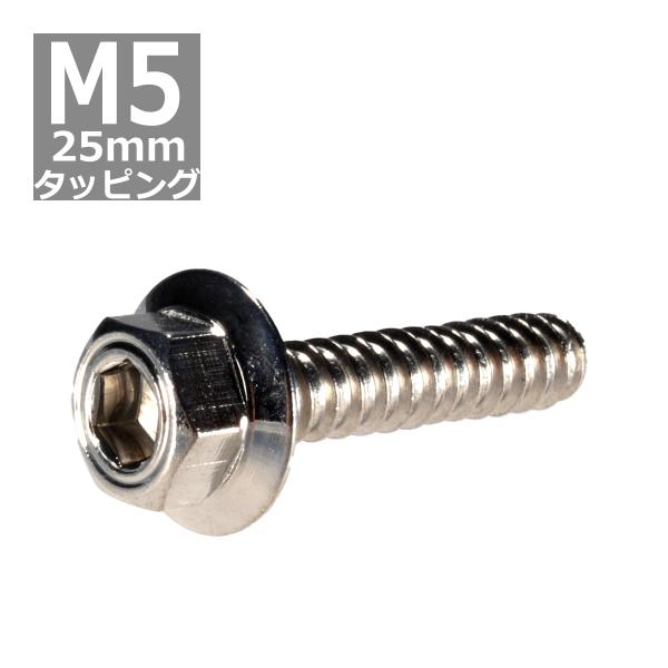 M5×25mm タッピングネジ タッピングビス タッピングボルト シルバー ステンレス 1本 TC0...