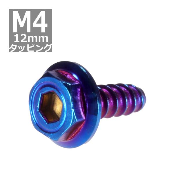 M4×12mm タッピングネジ タッピングビス タッピングボルト 焼きチタンカラー ステンレス 1本...