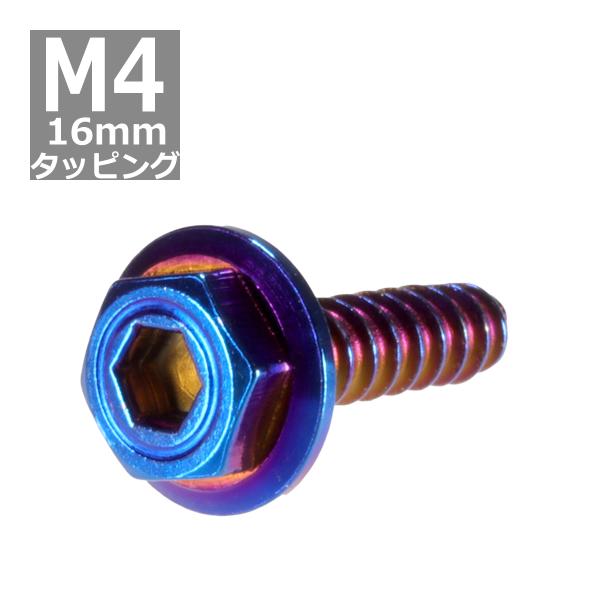 M4×16mm タッピングネジ タッピングビス タッピングボルト 焼きチタンカラー ステンレス 1本...