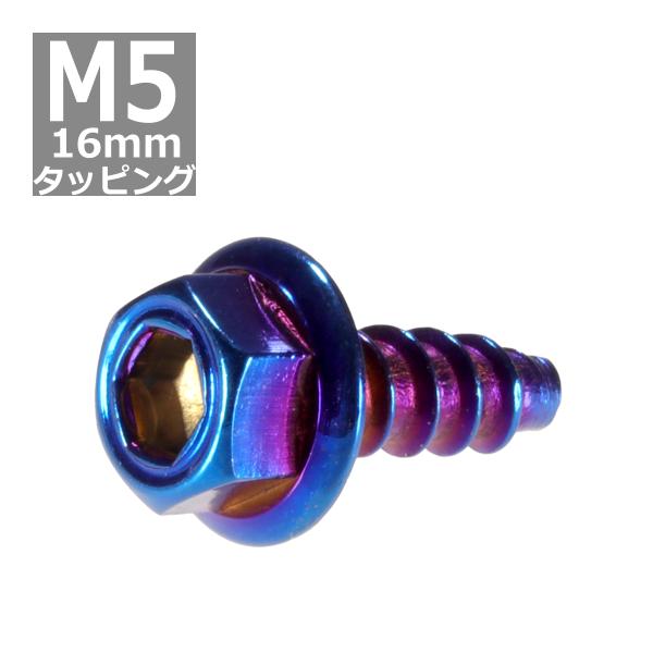 M5×16mm タッピングネジ タッピングビス タッピングボルト 焼きチタンカラー ステンレス 1本...