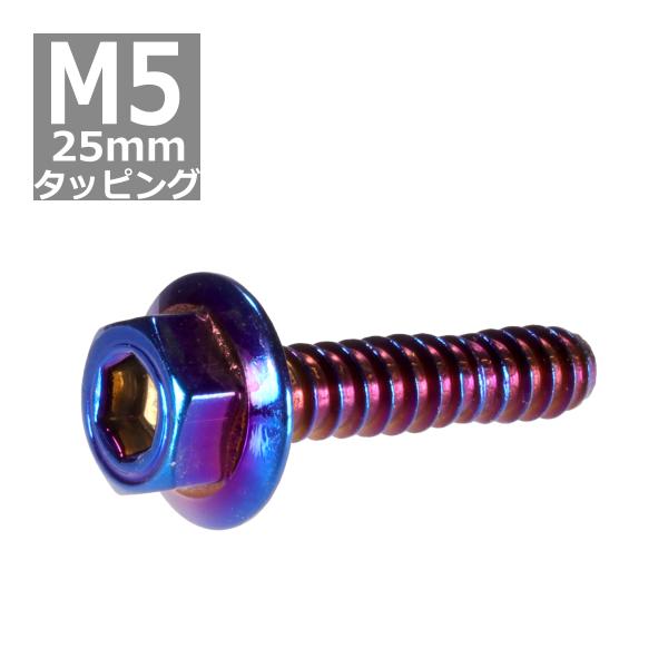 M5×25mm タッピングネジ タッピングビス タッピングボルト 焼きチタンカラー ステンレス 1本...