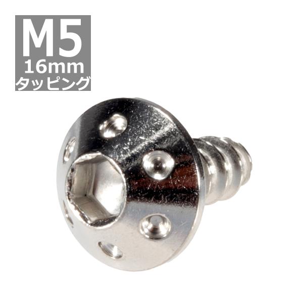 M5×16mm タッピングネジ タッピングビス タッピングボルト シルバー ステンレス 1本 TC0...