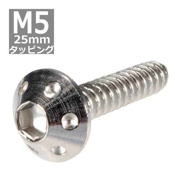 M5×25mm タッピングネジ タッピングビス タッピングボルト シルバー ステンレス 1本 TC0...