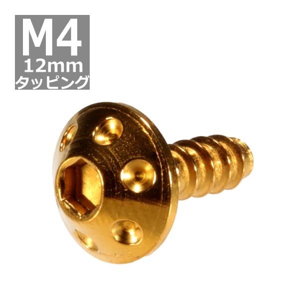 M4×12mm タッピングネジ タッピングビス タッピングボルト ゴールド ステンレス 1本 TC0...