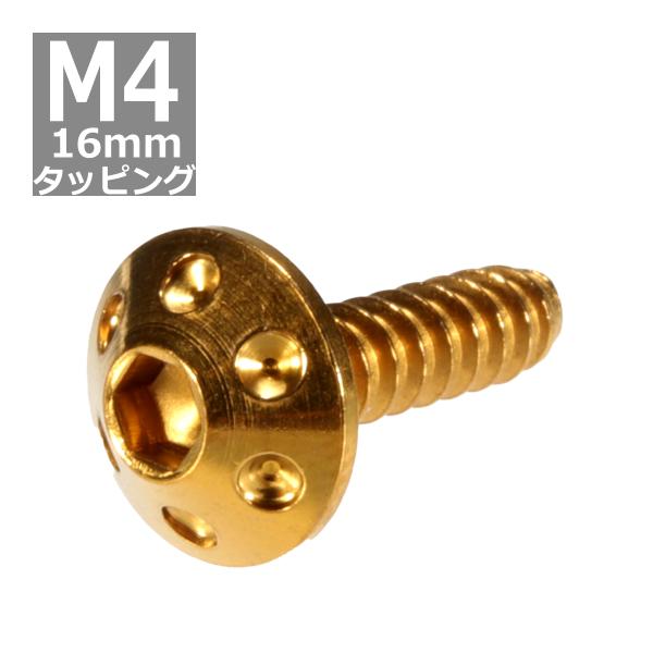 M4×16mm タッピングネジ タッピングビス タッピングボルト ゴールド ステンレス 1本 TC0...