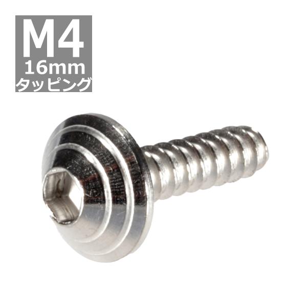 M4×16mm タッピングネジ タッピングビス タッピングボルト シルバー ステンレス 1本 TC0...