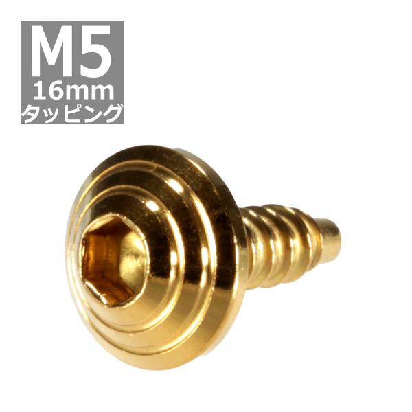 M5×16mm タッピングネジ タッピングビス タッピングボルト ゴールド ステンレス 1本 TC0...