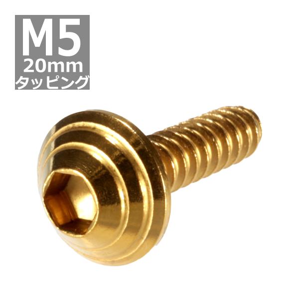 M5×20mm タッピングネジ タッピングビス タッピングボルト ゴールド ステンレス 1本 TC0...