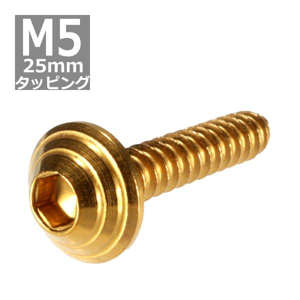 M5×25mm タッピングネジ タッピングビス タッピングボルト ゴールド ステンレス 1本 TC0...