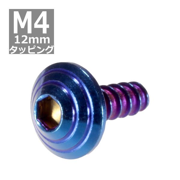 M4×12mm タッピングネジ タッピングビス タッピングボルト 焼きチタンカラー ステンレス 1本...