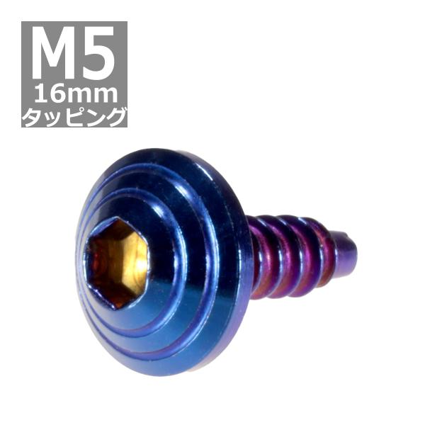 M5×16mm タッピングネジ タッピングビス タッピングボルト 焼きチタンカラー ステンレス 1本...