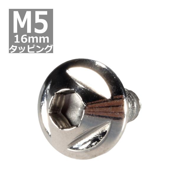 M5×16mm タッピングネジ タッピングビス タッピングボルト シルバー ステンレス 1本 TC0...