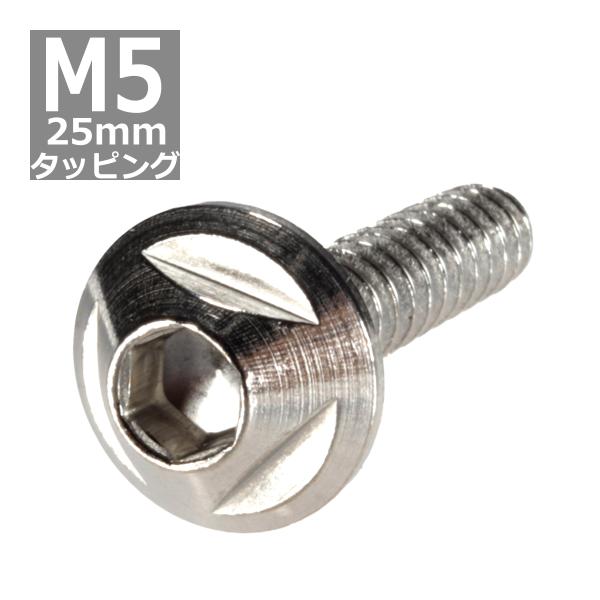 M5×25mm タッピングネジ タッピングビス タッピングボルト シルバー ステンレス 1本 TC0...