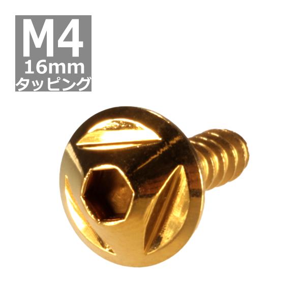 M4×16mm タッピングネジ タッピングビス タッピングボルト ゴールド ステンレス 1本 TC0...