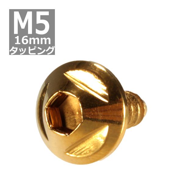 M5×16mm タッピングネジ タッピングビス タッピングボルト ゴールド ステンレス 1本 TC0...