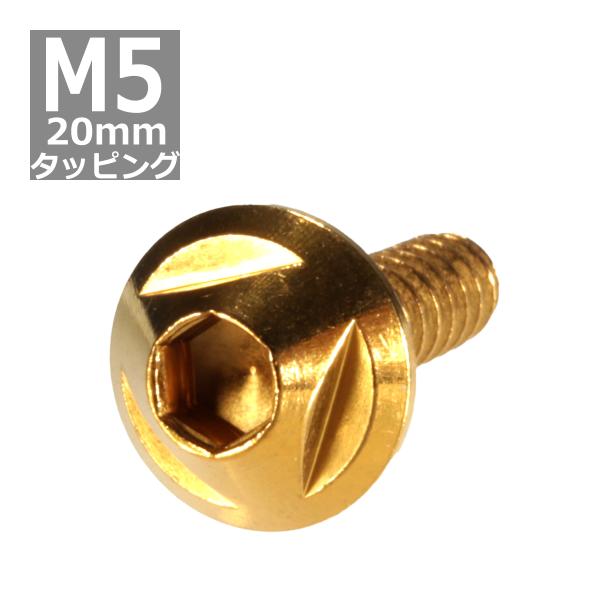 M5×20mm タッピングネジ タッピングビス タッピングボルト ゴールド ステンレス 1本 TC0...