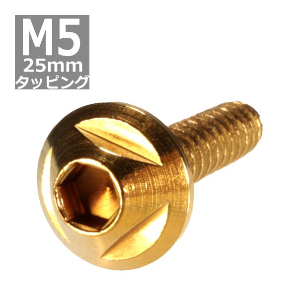 M5×25mm タッピングネジ タッピングビス タッピングボルト ゴールド ステンレス 1本 TC0...