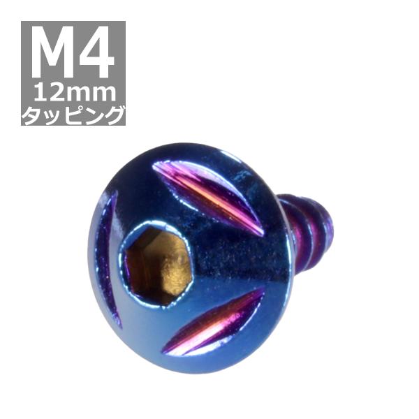 M4×12mm タッピングネジ タッピングビス タッピングボルト 焼きチタンカラー ステンレス 1本...