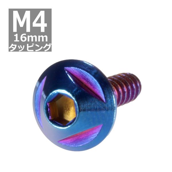 M4×16mm タッピングネジ タッピングビス タッピングボルト 焼きチタンカラー ステンレス 1本...