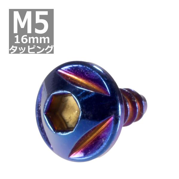 M5×16mm タッピングネジ タッピングビス タッピングボルト 焼きチタンカラー ステンレス 1本...