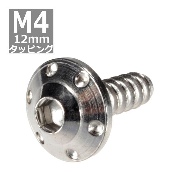 M4×12mm タッピングネジ タッピングビス タッピングボルト シルバー ステンレス 1本 TC0...