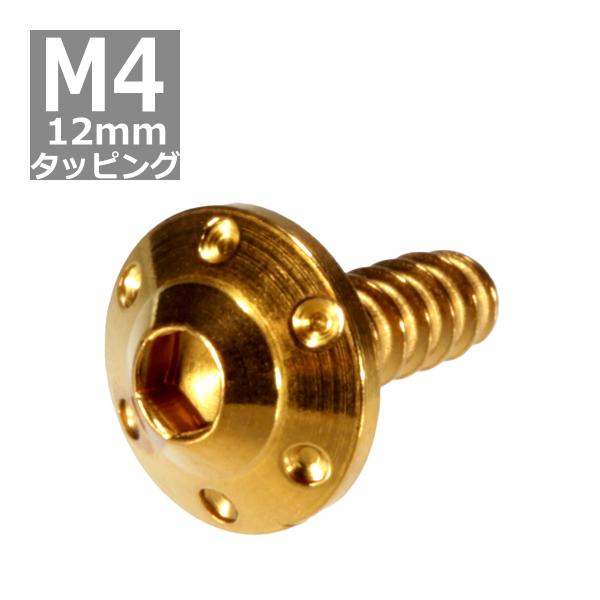 M4×12mm タッピングネジ タッピングビス タッピングボルト ゴールド ステンレス 1本 TC0...