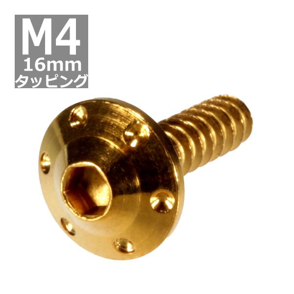 M4×16mm タッピングネジ タッピングビス タッピングボルト ゴールド ステンレス 1本 TC0...