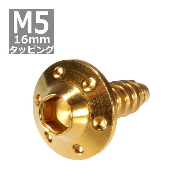 M5×16mm タッピングネジ タッピングビス タッピングボルト ゴールド ステンレス 1本 TC0...