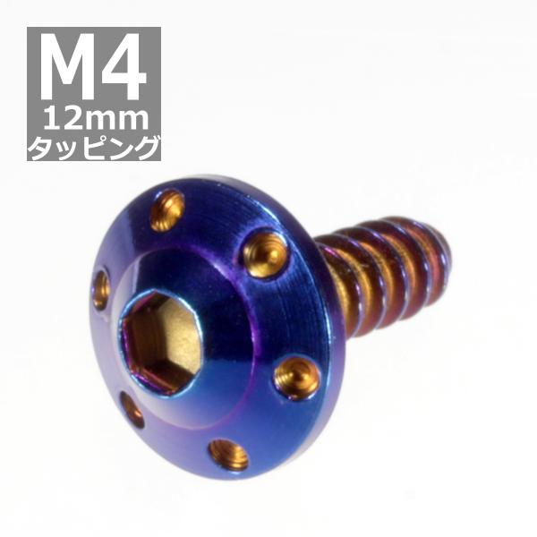 M4×12mm タッピングネジ タッピングビス タッピングボルト 焼きチタンカラー ステンレス 1本...