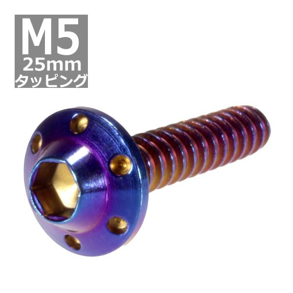 M5×25mm タッピングネジ タッピングビス タッピングボルト 焼きチタンカラー ステンレス 1本...