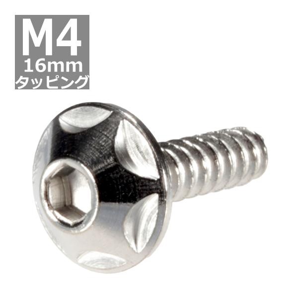 M4×16mm タッピングネジ タッピングビス タッピングボルト シルバー ステンレス 1本 TC0...