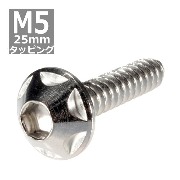M5×25mm タッピングネジ タッピングビス タッピングボルト シルバー ステンレス 1本 TC0...