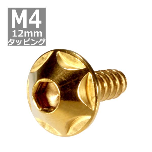 M4×12mm タッピングネジ タッピングビス タッピングボルト ゴールド ステンレス 1本 TC0...