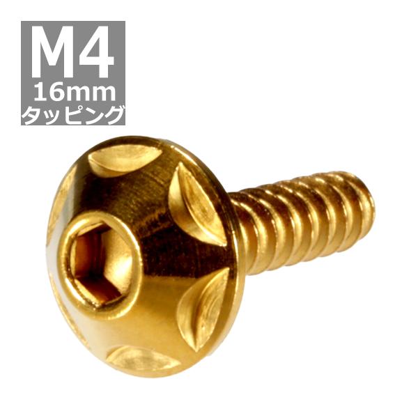 M4×16mm タッピングネジ タッピングビス タッピングボルト ゴールド ステンレス 1本 TC0...