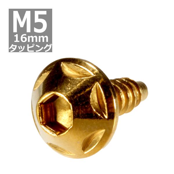 M5×16mm タッピングネジ タッピングビス タッピングボルト ゴールド ステンレス 1本 TC0...