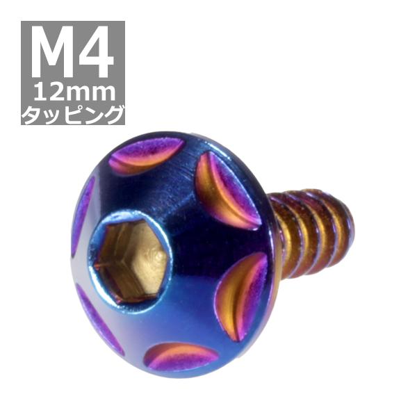 M4×12mm タッピングネジ タッピングビス タッピングボルト 焼きチタンカラー ステンレス 1本...